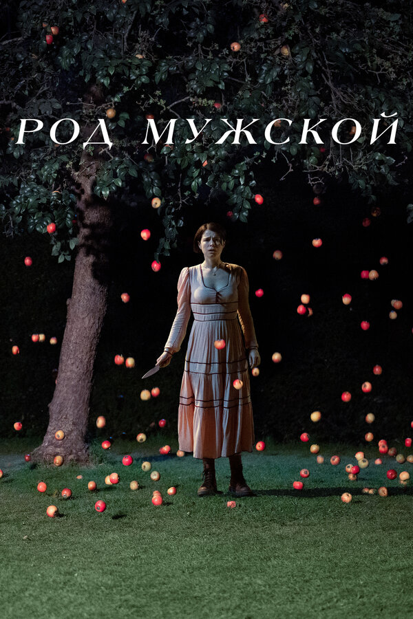 Род мужской постер